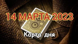 🎁 14 МАРТА 2023 - КАРТА ДНЯ 💐