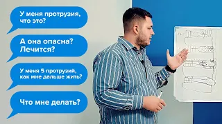 ПРОТРУЗИЯ. Что это? Чем опасна? Как её лечить?