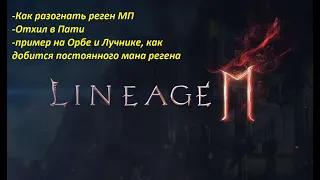 Lineage 2M-  Что делать с маной? Нехватает маны на скиллы? Л2м жрет ману? Как хилить в пати?