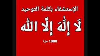 الاستشفاء بكلمة التوحيد (لا إله إلا الله) بصوت فضيلة الشيخ أشرف السيد