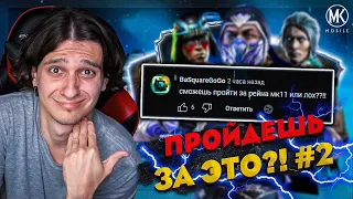 КОМАНДЫ ОТ ПОДПИСЧИКА ЧЕЛЛЕНДЖ #2 В Mortal Kombat Mobile!