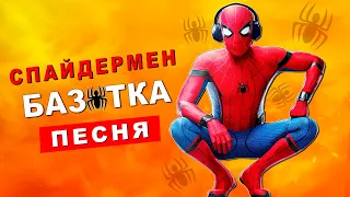 ПЕСНЯ ПРО ЧЕЛОВЕКА ПАУКА (БАЗУТКА) СПАЙДЕРМЕН ПЧЕЛОВОД ПАРОДИЯ Spider man клип