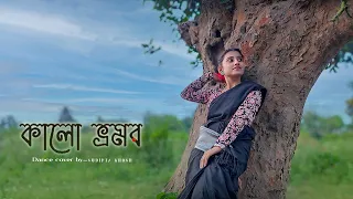 কালো ভ্রমর || Kalo Vromor || Bengali Folk Song || Arpita Chakraborty || Dance Video