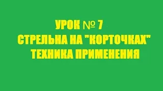 УРОК №7 - Стрельба на "корточках". Техника применения.