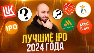 Как заработать на Бирже? Обзор лучших IPO на рынке! Топ самых интересных компаний.