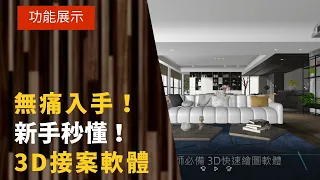 【拆料估價、一鍵出三視圖&標尺寸】超級Easy ! 室內設計軟體｜裝修｜居家裝潢｜建築設計｜商業空間｜系統櫃｜Interior Design Software｜系統櫃｜VR｜虛擬實境｜3D繪圖|