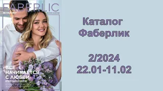 Каталог Фаберлик 2 2024! Смотрите и листайте новый каталог Фаберлик 2 2024!