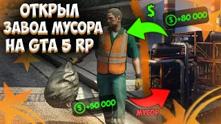 ОТКРЫЛ ЗАВОД МУСОРА НА GTA 5 RP! РАЗБОР НЕОБЫЧНОГО СПОСОБА ЗАРАБОТКА! КОНКУРС НА 50К! PROMO:Ratking