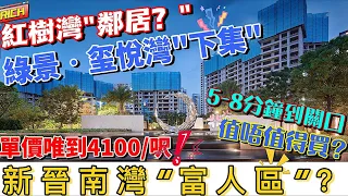 【綠景璽悅灣】下集｜  珠海南灣豪宅板块 紅樹灣“同等級鄰居”爆出！｜78-165㎡精裝豪宅｜醇熟生活配套 酒店式度假園林 全屋豪裝送埋冷氣｜均價41000元/㎡起｜值唔值得入手？