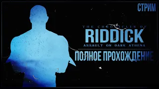 Прохождение The Chronicles of Riddick: Assault on Dark Athena — СКРЫТНОСТЬ ИЛИ? | ПОЛНОЕ ПРОХОЖДЕНИЕ