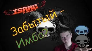 Забытый - имба!? | The Binding of Isaac: Afterbirth+ | Forgotten