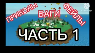 РОБЛОКС БАГИ/ПРИКОЛЫ/ФЕЙЛЫ (NATURAL DISASTER SURVIVAL)