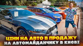 Авто в продажу в наявності в Києві. Ціни на автомобілі на майданчику з продажу!