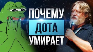 Почему Дота Умирает?