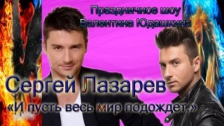 Шоу Валентина Юдашкина. Сергей Лазарев с песней "И пусть весь мир подождет."