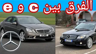 Mercedes classe e et c شكون لي حسن