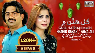 Gul Hathan Main | New Song | Eid | Shadi ka geet | Shahid Babar & Faiza Ali Duet | Sindhi Dance Song