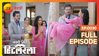 AJ ने लीलाला उचलून केली प्रदक्षिणा घातली - Navri Mile Hitlerla - Latest Full Ep - 30 - Zee Marathi