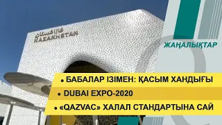 Бабалар ізімен: Қасым хандығы. Dubai EXPO-2020. 4 қазан 2021 жыл – жаңалықтар топтамасы