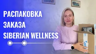 Распаковка и обзор заказа от Siberian Wellness (Сибирское Здоровье). Обзор витаминов и косметики.
