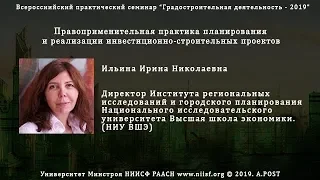 37. ГД2019 Ильина И.Н. Правоприменительная практика в реализации инвестиционно-строительных проектов