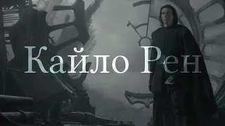 Кайло Рен