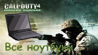 Call of Duty 4: Modern Warfare ВСЕ НОУТБУКИ - все 30 ноутбуков [call of duty 4: modern warfare]