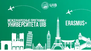 Программа Erasmus + в Университете UIB