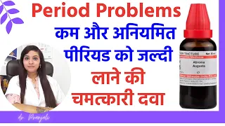 जल्दी पीरियड लाने का तरीका | kam period hone ka ilaj aur dawa | irregular periods treatment in hindi