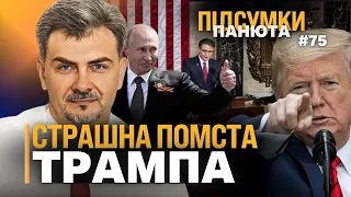 ТАЄМНА угода Конгресу. Чому помилували ТРАМПА? Як ПУТІН увірвався в політику ЄС? / ОСИПЕНКО