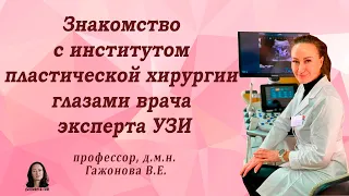 Знакомство с институтом пластической хирургии глазами врача эксперта УЗИ