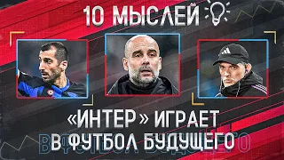 Космический «Интер» | Тухель – новый Моуринью? | «Арсенал» без Зинченко – ватокат? | 10 мыслей