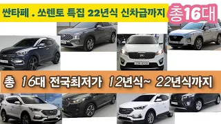 충격! 싼타페,쏘렌토 최저가특집 총16대 12년~22년신차급까지  전국최저가!