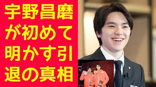 【羽生結弦】宇野昌磨が初めて明かす引退の真相と羽生結弦・ネイサン・チェンへの感謝