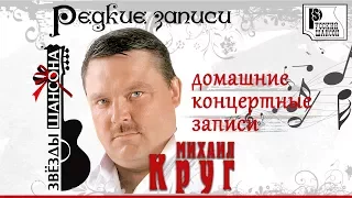 Михаил Круг - Редкие домашние и концертные записи | Русский шансон