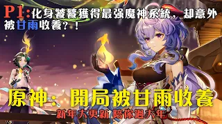 🧨【新年快樂】《原神：開局被甘雨收養 》P1：1-90章節：化身饕餮獲得最强魔神系統，卻意外被甘雨收養？！ #小说 #推文 #ai漫畫 #原神 #新年