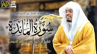 سورة المائدة | المصحف المرتل من الحرم المكي الشريف للشيخ د. ياسر الدوسري بترتيل لن تمل من سماعه