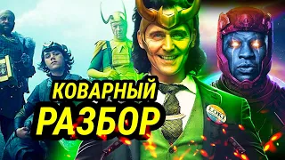 Разбор Локи 4-5 серии//Коварный Разбор//Канг Завоеватель//Животные Мстители//Трог и Локигатор!!!