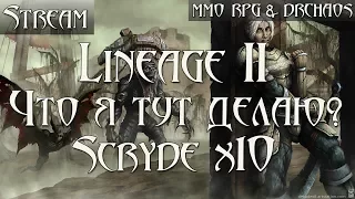 Lineage II [Scryde x10] [Я без понятия что я тут забыл...] #1