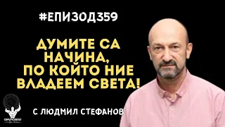 Еп359 | Людмил Стефанов: Думите са начинът, по който ние владеем света!