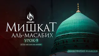 Урок 9: Определение мусульманина | Мишкат Аль Масабих | AZAN.RU