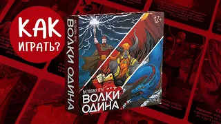 ВОЛКИ ОДИНА: Видеоправила | Учимся играть за 12 минут