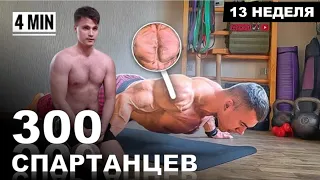 ПРОКАЧКА ГРУДИ ЗА 4 МИНУТЫ ДОМА | Марафон - 300 СПАРТАНЦЕВ | #13