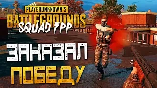 PLAYERUNKNOWN'S BATTLEGROUNDS | SQUAD FPP — ЗАКАЗАЛ ПОБЕДУ КАК ПЕСНЮ! СКВАД С WYCC,ASMADEY и Ren007!