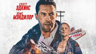 Коллекторы 2 (2020). Обзор фильма. Скотт Эдкинс vs Луис Мендилор