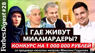 Где живут миллиардеры Абрамович и Тиньков? Как риэлтор заработал на Ferrari? Инвестируем 1 млн руб