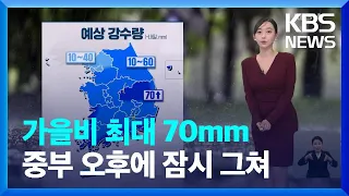 [날씨] 내일(14일)도 가을비 최대 70mm, 중부 오후에 잠시 그쳐 / KBS  2023.09.13.