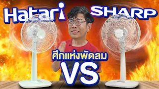 นพ ทด ลอง : EP.2 พัดลม ยี่ห้อดัง VS ยี่ห้อดังกว่า