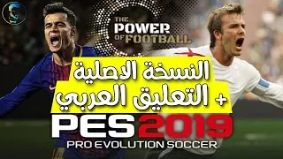 تحميل لعبه بيس 2019 للكمبيوتر النسخه الكاملة مع التعريب والتعليق العربي لفهد العتيبي pes 19 PC FULL