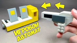 Как сделать Игровой Автомат Тир из Лего